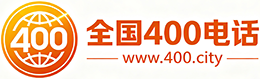 肇庆400电话
